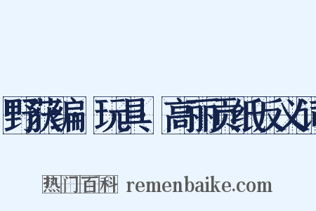 野获编·玩具·高丽贡纸反义词是什么意思的图片